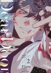 KADOKAWA フルールコミックス Pluto Dear Door 2