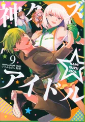 一迅社 IDコミックス/ZERO-SUMコミックス いそふらぼん肘樹 神クズ☆アイドル 9