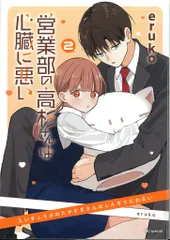 白泉社 花とゆめコミックススペシャル eruko 営業部の高杉さんは心臓に悪い 2