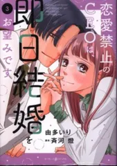 ハーパーコリンズ・ジャパン マーマレードコミックス 由多いり　恋愛禁止のCEOは、即日結婚をお望みです 3