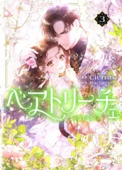 KADOKAWA フロースコミック Cierra ベアトリーチェ 3