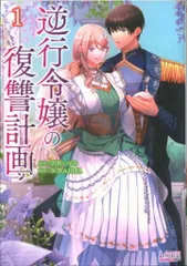 一二三書房 ラワーレコミックス+ SORAJIMA 逆行令嬢の復讐計画 1