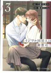 スターツ出版 Berry's Comics 三星マユハ !!)イジワル同居人は御曹司!? 3