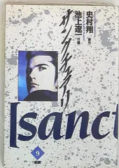 小学館 ビッグコミックス 池上遼一 サンクチュアリ 9