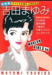 河出書房新社 吉田まゆみ !!)総特集 吉田まゆみ 「アイドルを探せ」 40周年記念