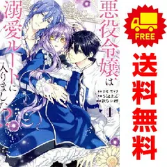 悪役令嬢は溺愛ルートに入りました！？ 1～5巻 までの全巻セット ガンガンコミックスＵＰ！ さくまれん スクウェア・エニックス（レディースコミック）