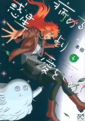 秋田書店 ボニータコミックス 本田 病める惑星より愛をこめて 4