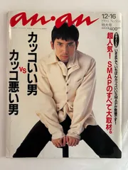 an・an（アン・アン）カッコいい男 vs カッコ悪い男　1994年12月16日号　No.950　表紙：本木雅弘