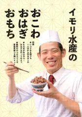 【中古】男性向一般同人誌 ≪料理・グルメ≫ イモリ水産のおこわ・おはぎ・おもち / リットル / イモリ水産