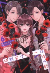 笠倉出版社 カルトコミックスLove Chucola Selection あわいぽっぽ 幼馴染は一卵性の獣 6