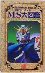 バンダイ エンターテイメントバイブル 35 MS大図鑑5 バビロニア建国編