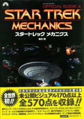ぶんか社 岸川靖 スタートレックメカニクス/オフィシャルガイド4 (帯付)