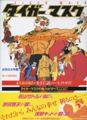 河出書房新社 タイガーマスク (帯付)