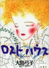 角川書店 ヤングロゼコミックスデラックス 大島弓子 ロストハウス