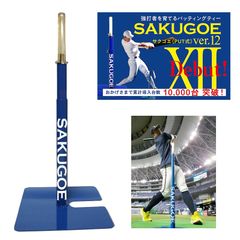 SAKUGOE バッティングティー 野球 練習器具 - メルカリ
