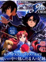 三栄 サンエイムック 機動戦士ガンダムSEED 大解剖