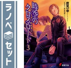 【セット】時空のクロス・ロード 文庫 1-3巻セット (電撃文庫) 鷹見 一幸