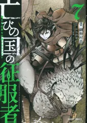 オーバーラップ ガルドコミックス 錆狗村昌 !!)亡びの国の征服者  魔王は世界を征服するようです 7
