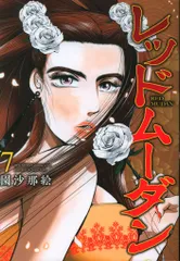 集英社 ヤングジャンプコミックス 園沙那絵 !!)レッドムーダン 7