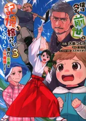 TOブックス コロナCOMICS 大島つむぎ !!)僕は今すぐ前世の記憶を捨てたい。~憧れの田舎は人外魔境でし 3