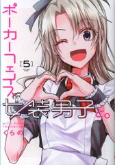 KADOKAWA 電撃コミックスNEXT くらの ポーカーフェイス女装男子と。 5