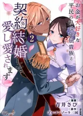 ぶんか社 BKコミックスf 青井さび 　お金が大好きな平民の私は卑屈貴族と契約結婚して愛し愛され 2