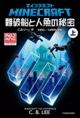 【中古】単行本(実用) ≪児童書≫ マインクラフト 難破船と人魚の秘密(上) / C・B・リー