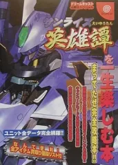 【中古】攻略本DC ≪シミュレーションゲーム≫ DC  サンライズ英雄譚を一生楽しむ本