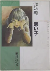 ヘルスワーク協会 樹村みのり作品集 樹村みのり 樹村みのり作品集 子ども編/悪い子