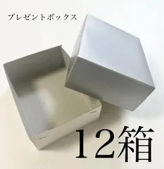 ギフトボックス12箱　シルバー　プレゼントの箱