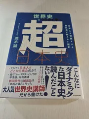 世界史とつなげて学べ 超日本史 日本人を覚醒させる教科書が教えない歴史