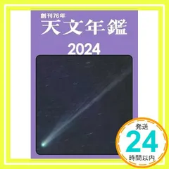 2026年最新】天文年鑑の人気アイテム - メルカリ