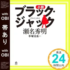 【帯あり】小説 ブラック・ジャック (APeS Novels) 手塚 治虫(原著); 瀬名 秀明_08