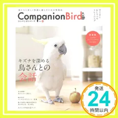 Companion Bird No.18: 鳥たちと楽しく快適に暮らすための情報誌 (SEIBUNDO Mook) [ムック] コンパニオンバード編集部_02