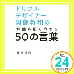 ドリブルデザイナー岡部将和の挑戦を駆り立てる50の言葉 岡部 将和_02