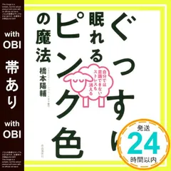 【帯あり】ぐっすり眠れるピンク色の魔法──自分では意識できないストレスも消える 橋本 陽輔_07