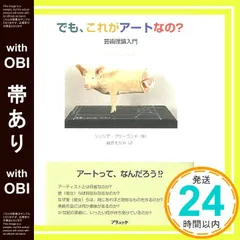 【帯あり】でも、これがアートなの?: 芸術理論入門 シンシア フリーランド? Freeland，Cynthia; えりみ， 藤原_07
