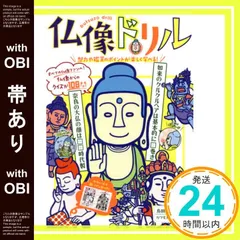 【帯あり】仏像ドリル 島田 裕巳; カワモト トモカ_07