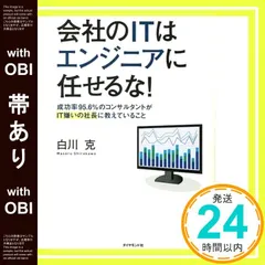 【帯あり】会社のITはエンジニアに任せるな! ―――成功率95.6%のコンサルタントがIT嫌いの社長に教えていること 白川 克_07