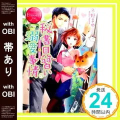 【帯あり】秘書見習いの溺愛事情: Himawari & Yukitake (エタニティブックス Rouge) 冬野 まゆ; あり子_07