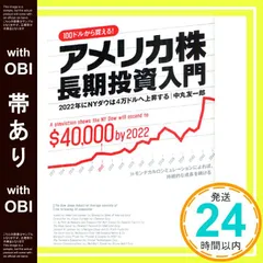 【帯あり】アメリカ株 長期投資入門―2022年にNYダウは4万ドルへ上昇する 中丸 友一郎_07