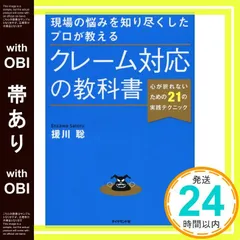 【帯あり】現場の悩みを知り尽くしたプロが教える クレーム対応の教科書 援川 聡_08