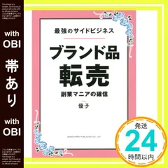 【帯あり】最強のサイドビジネス ブランド品転売 副業マニアの確信 優子_07