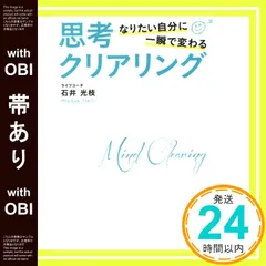 【帯あり】なりたい自分に一瞬で変わる 思考クリアリング [単行本] 石井 光枝_07