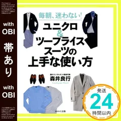 【帯あり】毎朝、迷わない! ユニクロ&ツープライススーツの上手な使い方 森井 良行_07