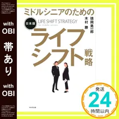 【帯あり】ミドルシニアのための日本版ライフシフト戦略 徳岡 晃一郎; 木村 勝_07