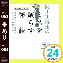 【帯あり】ERROR FREE 世界のトップ企業がこぞって採用した MIT博士のミスを減らす秘訣 邱強? 燕珍宜、陳銘銘; 牧髙光里_07