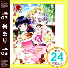 【帯あり】この手の中を、守りたい 2 ~今度はカフェへいらっしゃい~ (アリアンローズ) [単行本（ソフトカバー）] カヤ; shabon_07