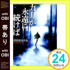 2026年最新】九月が永遠に続けば (新潮文庫)の人気アイテム - メルカリ