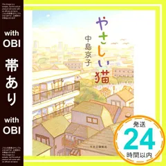 【帯あり】やさしい猫 (単行本) 中島 京子_07
